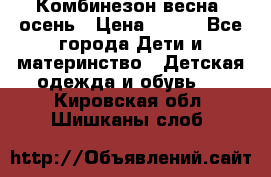 Комбинезон весна/ осень › Цена ­ 700 - Все города Дети и материнство » Детская одежда и обувь   . Кировская обл.,Шишканы слоб.